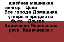 швейная машинкка зингер › Цена ­ 100 000 - Все города Домашняя утварь и предметы быта » Другое   . Карачаево-Черкесская респ.,Карачаевск г.